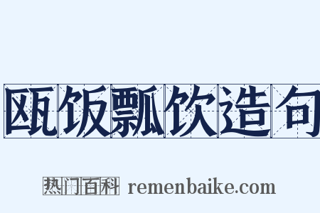 瓯饭瓢饮造句是什么意思的图片